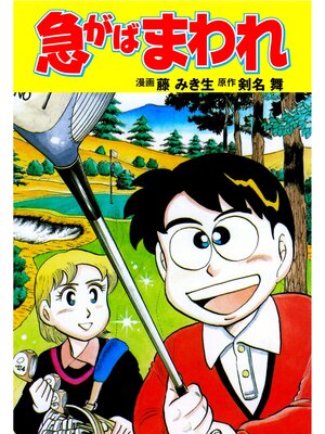 cover image of 急がばまわれ